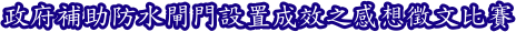 代成防水閘門_擋水閘門