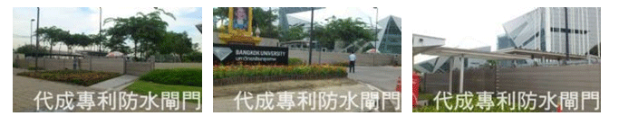 防水閘門