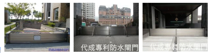 防水閘門