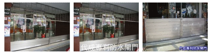防水閘門