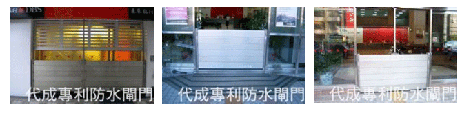 防水閘門