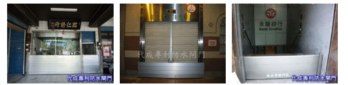 防水閘門