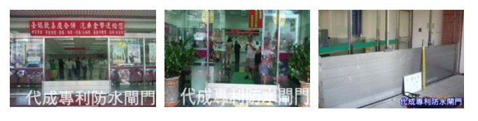防水閘門