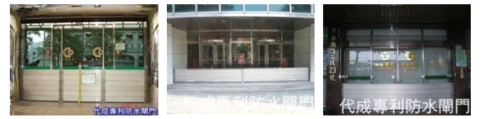 防水閘門