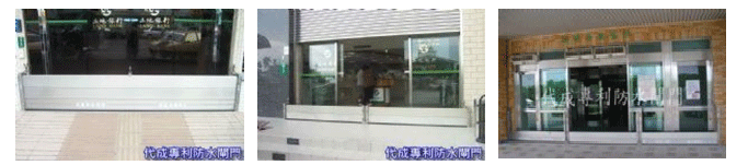 防水閘門