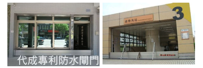 防水閘門
