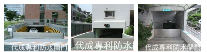 防水閘門
