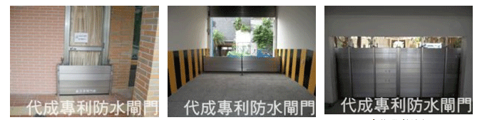 防水閘門