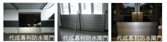 防水閘門