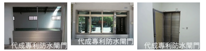 防水閘門
