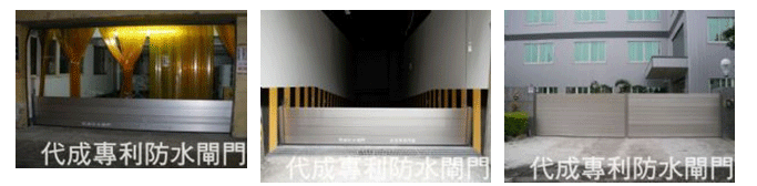 防水閘門