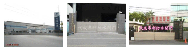 防水閘門
