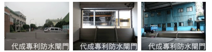 防水閘門