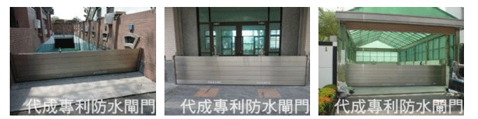防水閘門