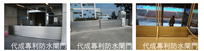 防水閘門