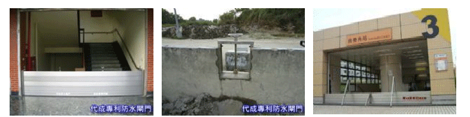 防水閘門