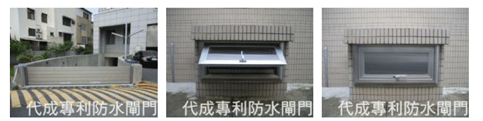 防水閘門