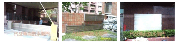 防水閘門