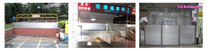 防水閘門