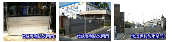 防水閘門