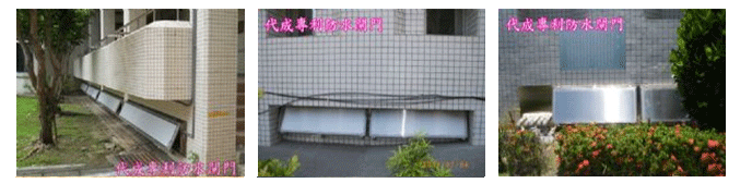 防水閘門