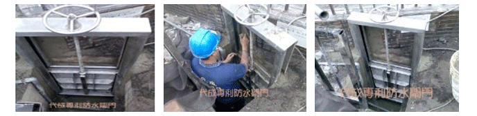防水閘門