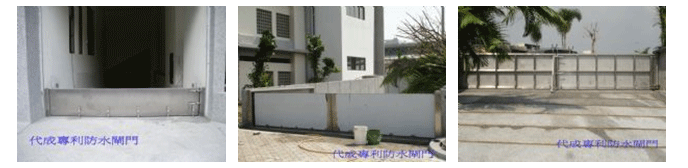 防水閘門